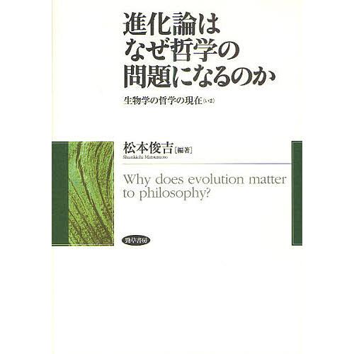 進化論はなぜ哲学の問題になるのか 生物学の哲学の現在 いま