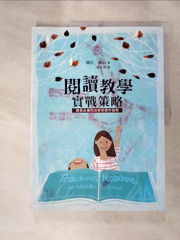 【書寶二手書T9／國中小參考書_J9X】閱讀教學實戰策略(二版)_蘿拉．羅伯, 趙永芬