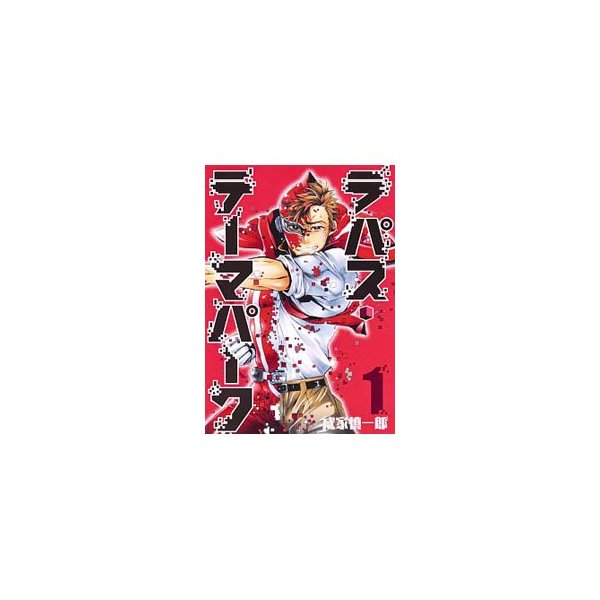 ラパス テーマパーク 1 成家慎一郎 通販 Lineポイント最大get Lineショッピング