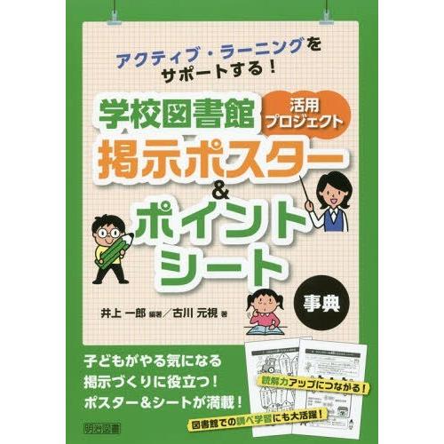 アクティブ・ラーニングをサポートする 学校図書館活用プロジェクト掲示ポスター ポイントシート事典