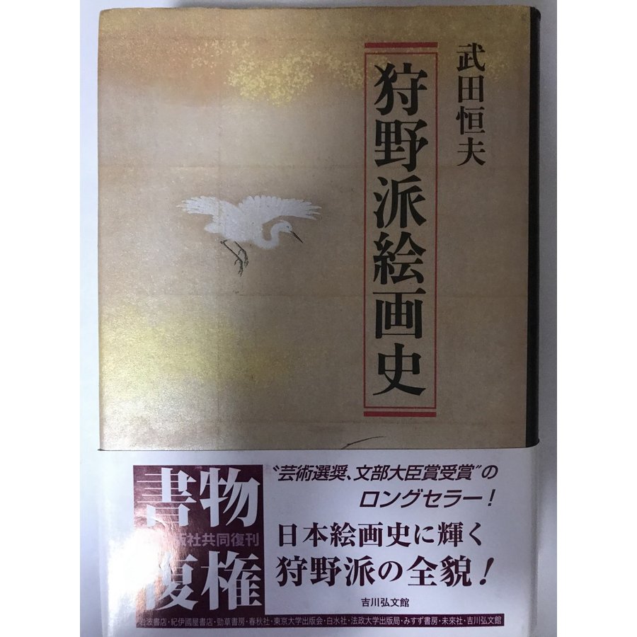 狩野派絵画史 武田 恒夫