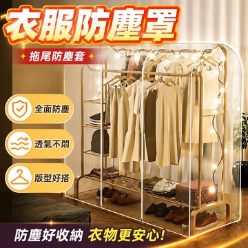 衣服防塵罩臥室衣帽間掛式家用掛衣袋宿捨衣架防塵套大衣防塵袋子 拖尾防塵套 衣櫃衣物防塵套