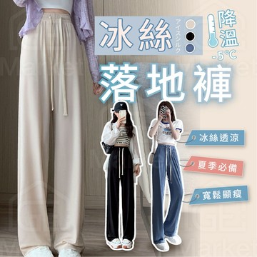 【冰絲黑科技｜極度涼感】涼感褲 冰絲褲 防曬褲 冰絲長褲 涼感落地褲 拖地褲 涼感長褲 防曬長褲 冰絲涼感褲 夏天長褲