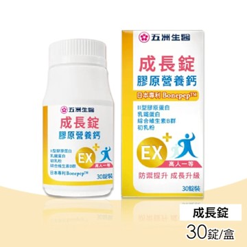 【五洲生醫】成長錠 膠原營養鈣 30錠/瓶
