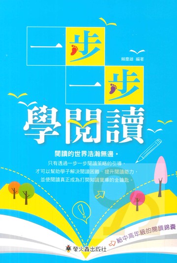 螢火蟲國小一步一步學閱讀