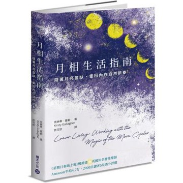 月相生活指南：隨著月亮的盈缺，重回內在的自然節奏【城邦讀書花園】