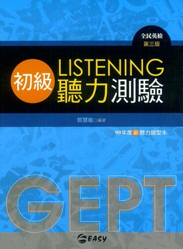 簡單全民英檢初級聽力測驗
