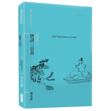 漫畫唐詩三百首