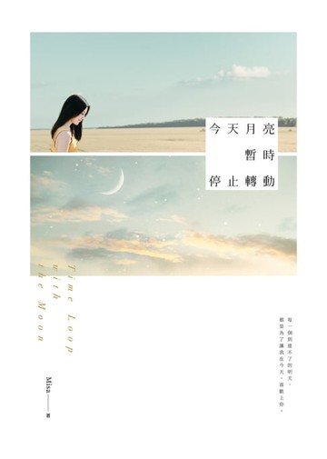【電子書】今天月亮暫時停止轉動