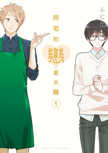 【電子書】阿宅的戀愛太難 (5)