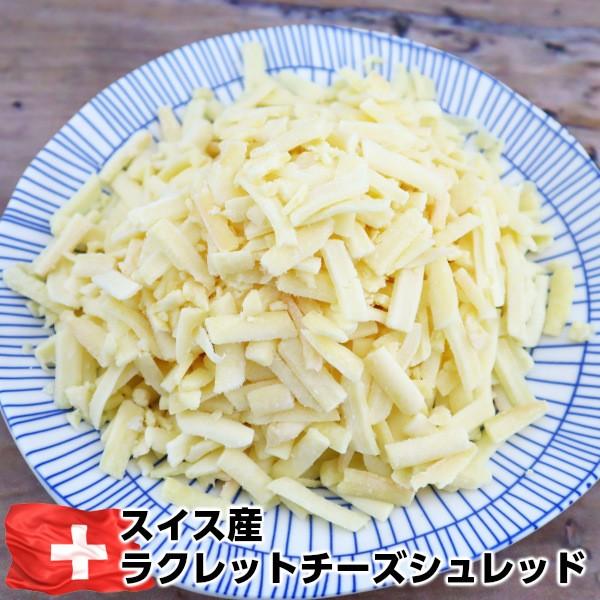 使いやすいスイス産ラクレットチーズシュレッド500g Rcalette cheese shred 500g