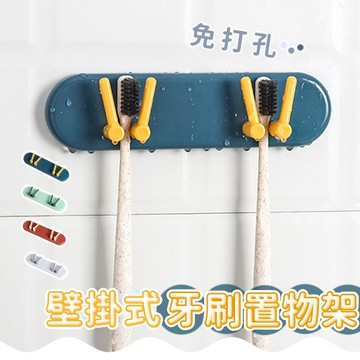 【台灣現貨】〈大利屋〉北歐風免打孔壁掛牙刷置物架 簡約牙刷收納架 浴室收納置物架 牙刷收納 牙刷架 置物架 層架掛勾