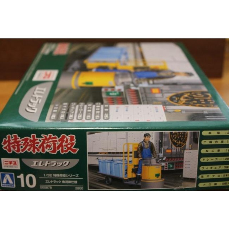 青島文化教材社 1/32 特殊荷役シリーズ No.10 エレトラック 魚河岸仕様 プ-