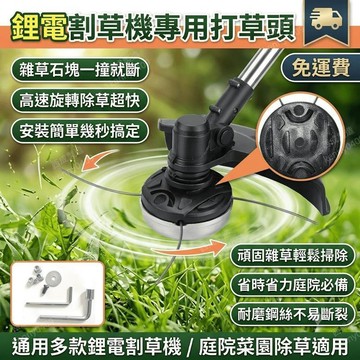割草機打草頭 打草頭 鋰電割草機配件 割草頭 割草機配件 打草機配件 割草