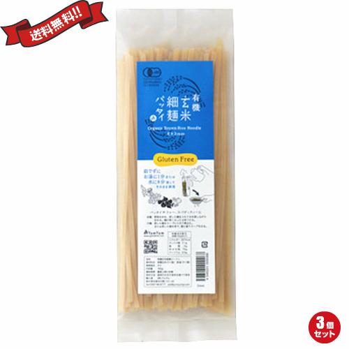 ライスヌードル グルテンフリー 平麺 玄米細麺パッタイ150g 3個セット 送料無料