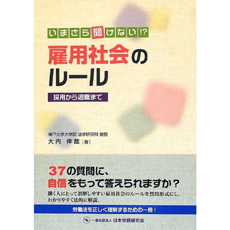 いまさら聞けない?雇用社会のルール?採用から退職まで