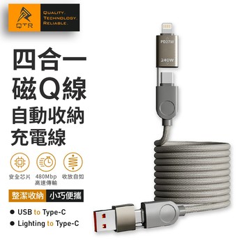 QTR⚡四合一萬能充電線⚡240W 一條搞定所有手機 USBA 雙C線 MFI充電線 PD協議 PD快充 TypeC線
