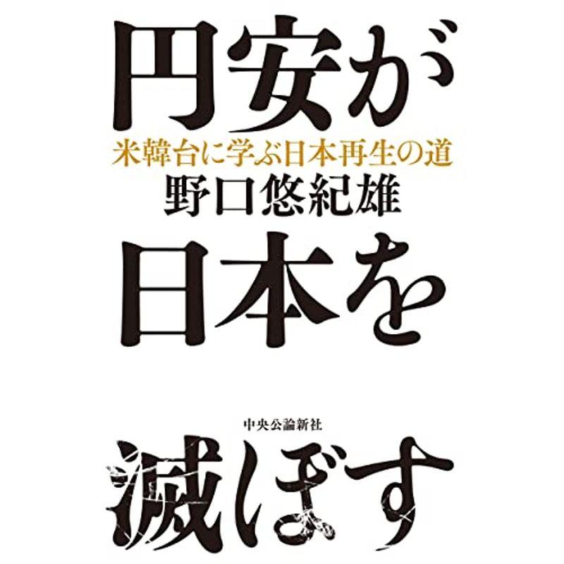 円安が日本を滅ぼす-米韓台に学ぶ日本再生の道 (単行本)