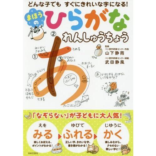 まほうのひらがなれんしゅうちょう どんな子でもすぐにきれいな字になる 山下静雨 監修 武田静風