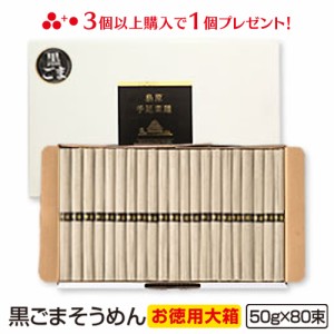 送料無料 島原手延べ黒ごまそうめん（50g×80束入） お歳暮 冬ギフト のし対応