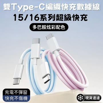 隔日達 PD 充電線 尼龍編織線 60W快充 適用 iPhone 15 TypeC 充電線 傳輸線 安卓 三星 快充線