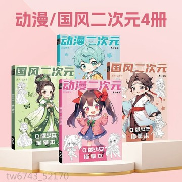 國風動漫 二次元Q版 少年 少女 描摹本 兒童 小學生 線稿控筆練習塗畫本