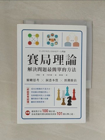 【書寶二手書T1／財經企管_YGL】漫畫 賽局理論，解決問題最簡單的方法 (二版)_川西諭,  蔡昭儀
