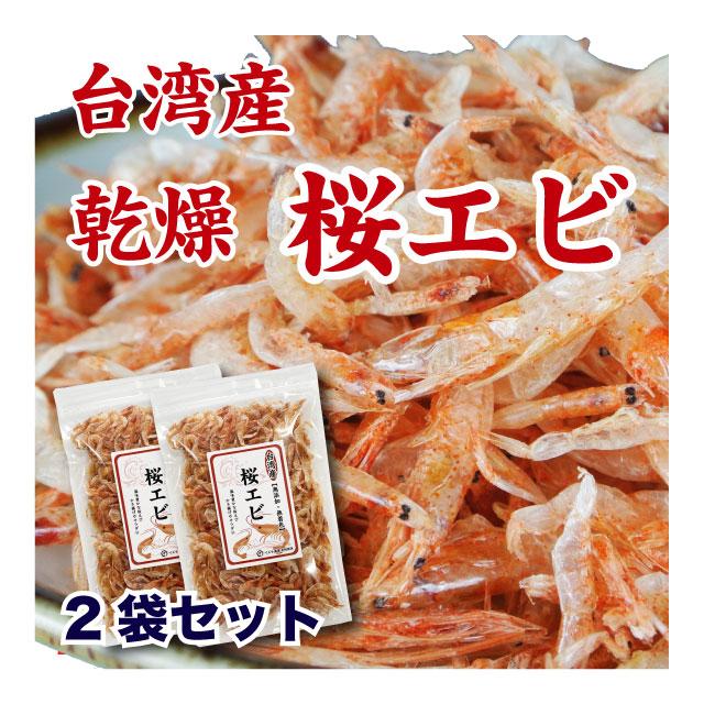 台湾産　干しエビ　(35g×2袋)　桜エビ　70g　送料無料　セット　乾燥　カルシウムたっぷり　素干し　LINEショッピング