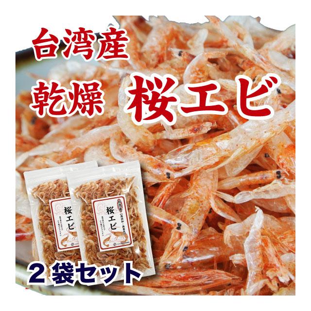 桜エビ 乾燥 干しエビ 台湾産 素干し 70g (35g×2袋) セット カルシウムたっぷり 送料無料