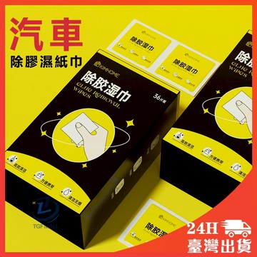 除膠劑 除膠 (一盒36片) 除膠濕巾 除膠濕紙巾 去膠 殘膠去除劑 除膠濕紙巾 殘膠去除劑 黏膠去除劑 殘膠