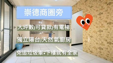 崇德商圈旁|大坪數套房|大陽台附廚房|免追垃圾車｜台中市北區忠明五街