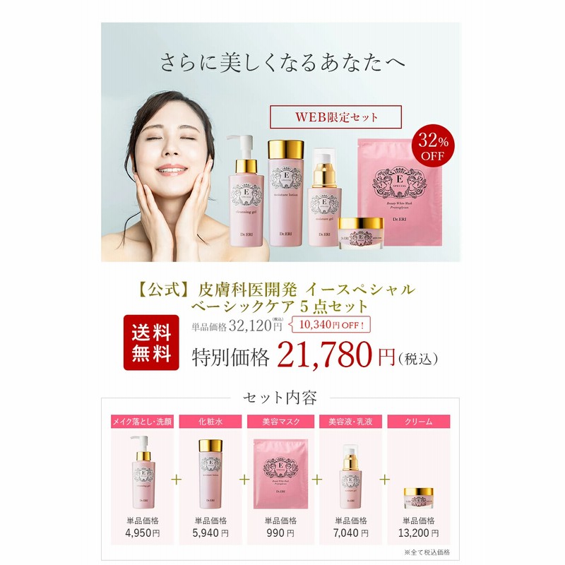イースペシャル トライアルセット – 衣理クリニック院長 Dr.ERI