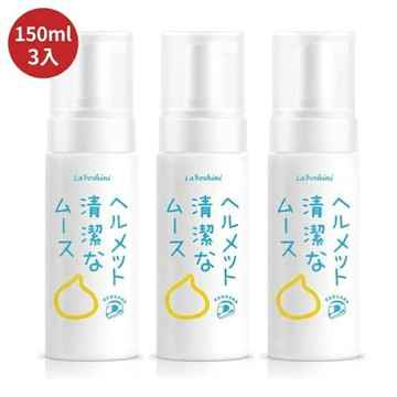 Laboshini安全帽清潔慕斯150mlx3入