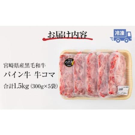 ふるさと納税 宮崎県産パイン牛 黒毛和牛 牛コマ肉(計1.5kg) 宮崎県宮崎市