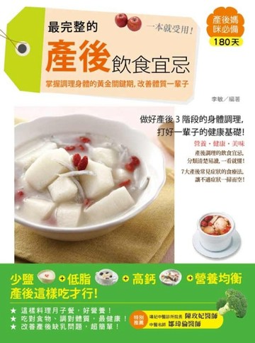 最完整的產後飲食宜忌，一本就受用！ 掌握調理身體的黃金關鍵期，改善體質一輩子[二手書_良好]