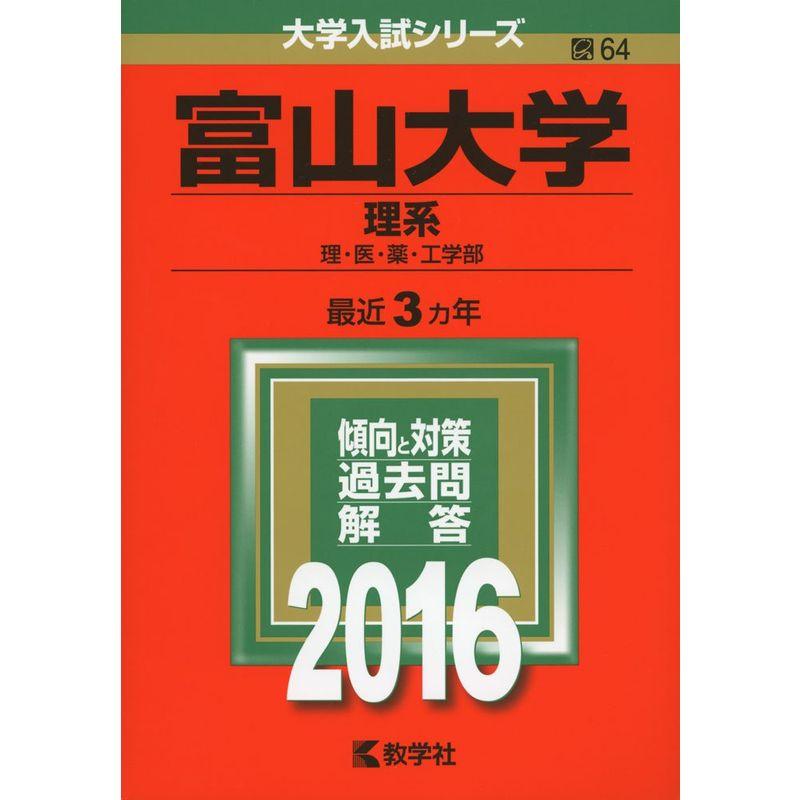 富山大学(理系) (2016年版大学入試シリーズ)