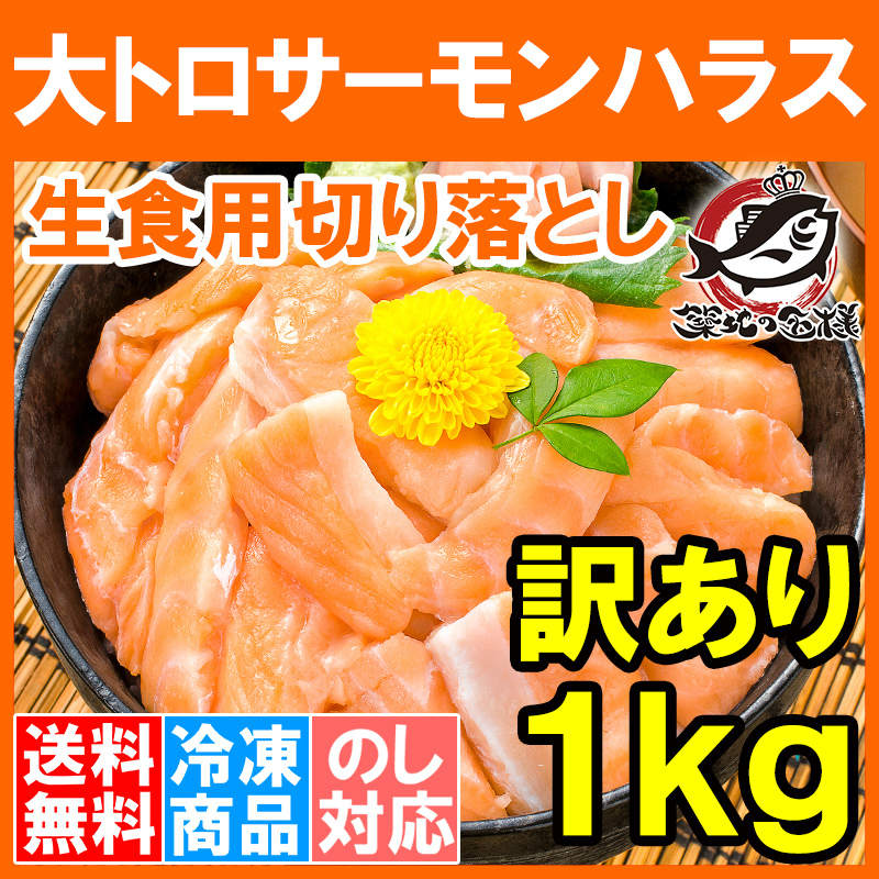 送料無料 訳あり アトランティックサーモン 大トロハラス切り落とし １ｋｇ（生食用スライス・５００ｇ×２）