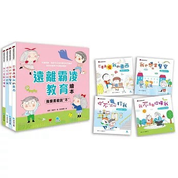 <全新>京采文教出版【遠離霸凌教育繪本：我要勇敢說〝不〞套書（全4冊）(姜蔚、 楊胡平)】(2023年7月)(9786269750993)