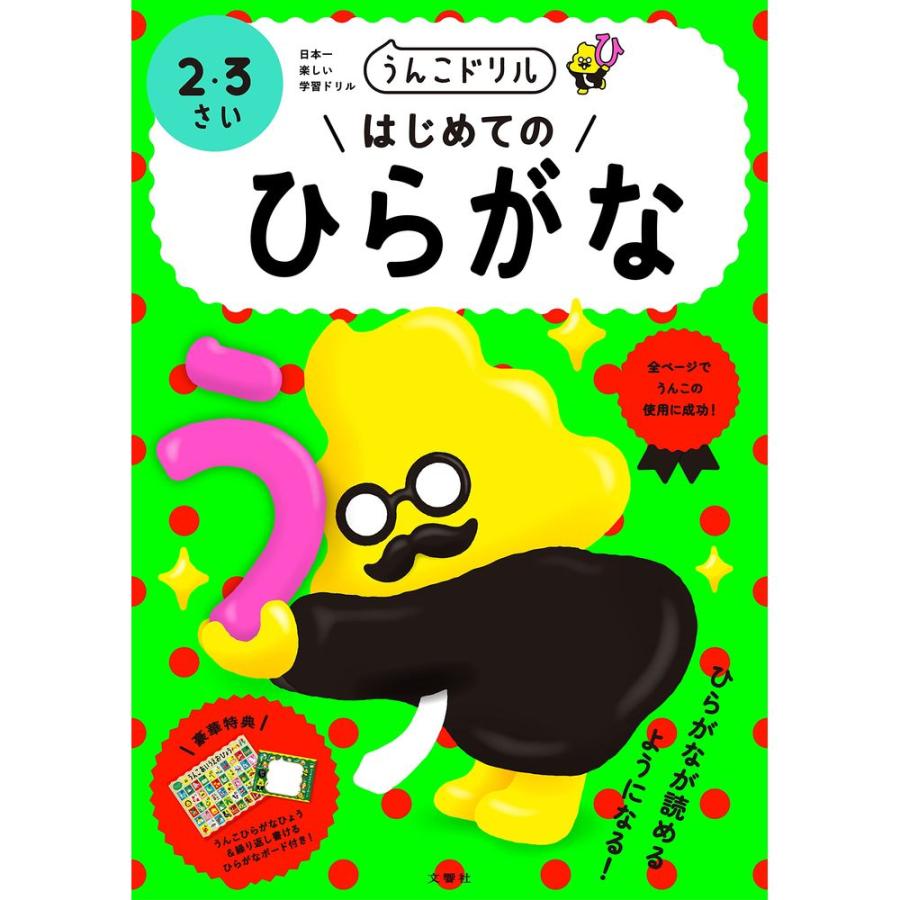 文響社 うんこドリルはじめてのひらがな 2・3さい 日本一楽しい学習ドリル