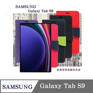 Tyson SAMSUNG Galaxy Tab S9 經典書本雙色磁釦側翻可站立皮套 平板保護套 可站立