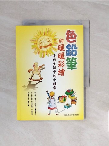 【書寶二手書T6／藝術_V6T】色鉛筆的暖暖彩繪－手作生活中的小確幸_蓬蓬草工作室