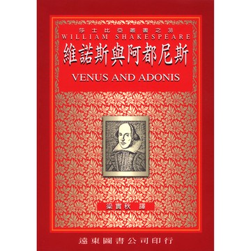 莎士比亞 維諾斯與阿都尼斯(中譯本) /梁實秋 Fareastbook遠東圖書