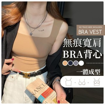 【好買購物】【快速到貨】一體成型 胸罩bra背心 寬肩背心 無痕背心 女款 方領 素色背心 背心內衣 女生背心