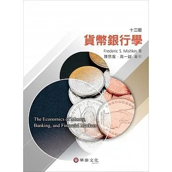 貨幣銀行學(Mishkin/ The Economics of Money, Banking, and Financial Markets 13e) 十三版 陳高星、劉時宇、林哲安、邱煌傑 9786269646814