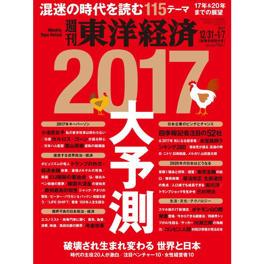 週刊東洋経済 2016年12月31日-2017年1月7日新春特大合併号 電子書籍版   週刊東洋経済編集部