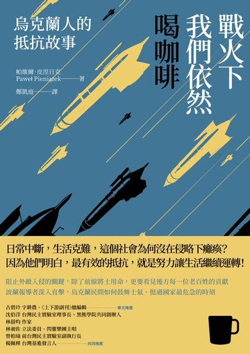 【電子書】戰火下我們依然喝咖啡：烏克蘭人的抵抗故事