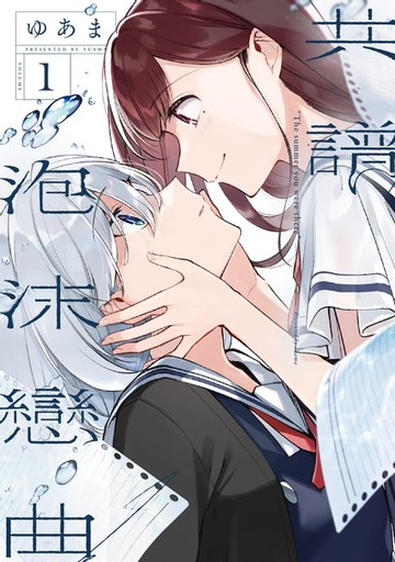 【電子書】共譜泡沫戀曲 (1)