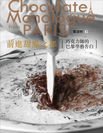 前進甜點之都：巧克力師的巴黎學藝告白[二手書_普通]