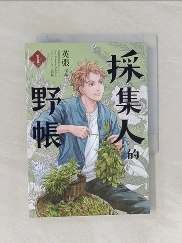 【書寶二手書T1／漫畫書_RAL】採集人的野帳 第一集_英張