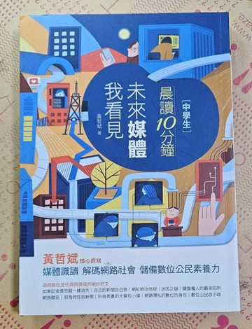 晨讀10分鐘：未來媒體我看見[二手書_良好]